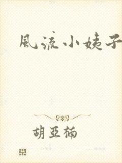 风流小姨子