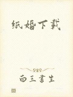 纸婚下载