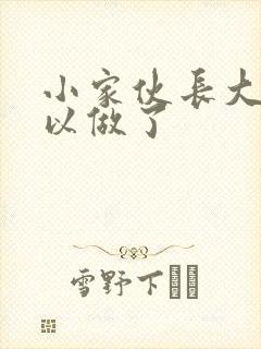 小家伙长大了可以做了