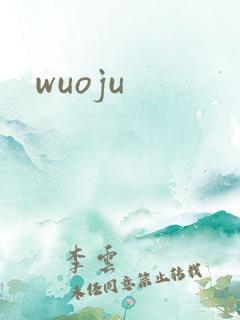 wuoju