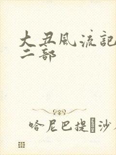 大丑风流记 第二部