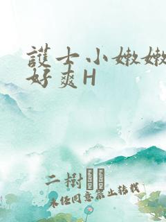 护士小嫩嫩好紧好爽H