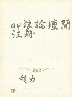 av狼论坛开放注册