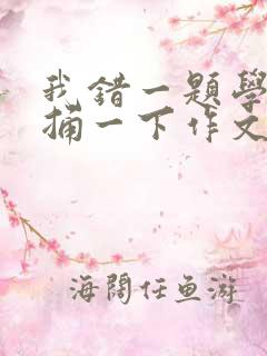 我错一题学霸就捅一下作文