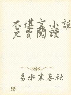 不堪言小说全文免费阅读