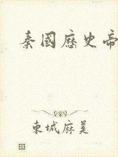 秦国历史帝王表