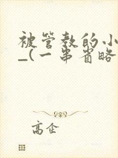 被管教的小美人_(一串省略号)