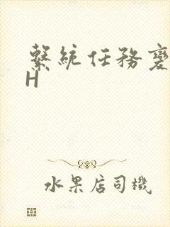 系统任务变美变H