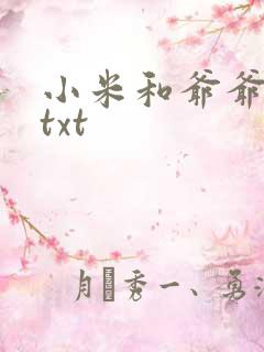 小米和爷爷全篇txt