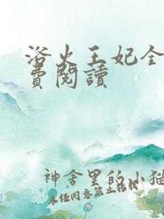 浴火王妃全文免费阅读