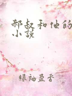 郝叔和他的女人小说