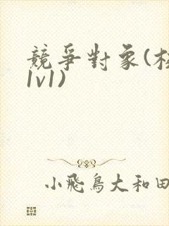 竞争对象(校园1v1)