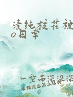 清纯校花被cao日常