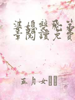 婆媳双飞第90章阅读免费