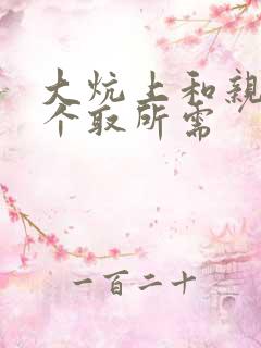 大炕上和亲亲公个取所需