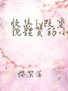 收集jy改变容貌体质的小说