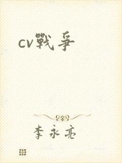 cv战争