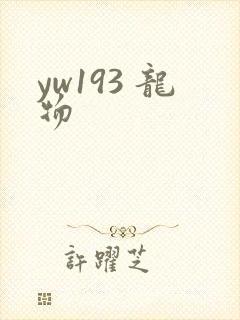 yw193 龙物