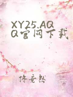 XY25.AQQ官网下载