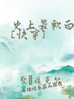 史上最软白月光[快穿]