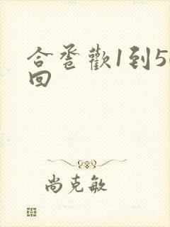 合卺欢1到50回