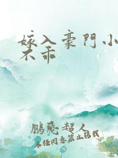 嫁入豪门小妻很不乖