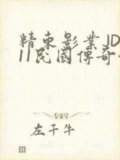精东影业JD011民国传奇演员