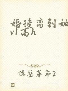 婚后脔到她哭1v1高h