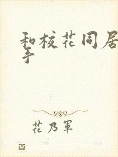 和校花同居的高手