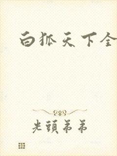 白狐天下全文