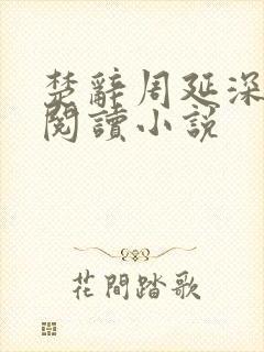 楚辞周延深免费阅读小说