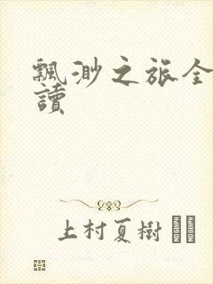 飘渺之旅全文阅读