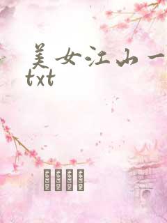 美女江山一锅煮txt