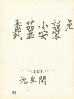 番茄小说免费下载并安装