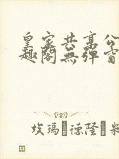 皇家共享公主笔趣阁无弹窗