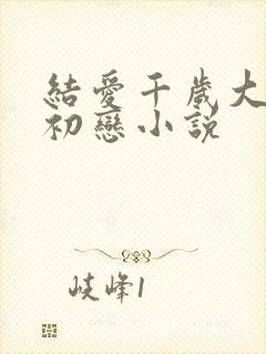 结爱千岁大人的初恋小说
