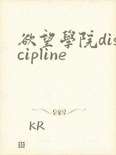 欲望学院discipline