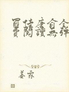 罗佳唐俞全文免费阅读无弹窗