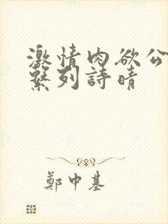 激情肉欲公交车系列诗晴