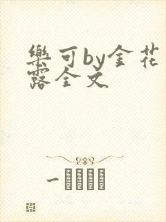 乐可by金花玉露全文