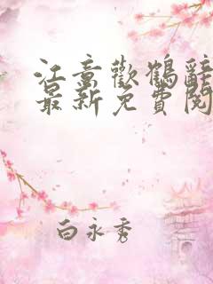 江意欢鹤辞小说最新免费阅读