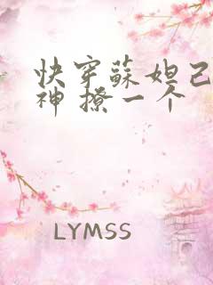 快穿苏妲己 男神 撩一个