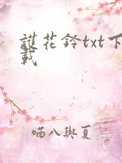 护花铃txt下载