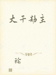 大千劫主