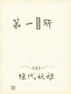 第一徻所