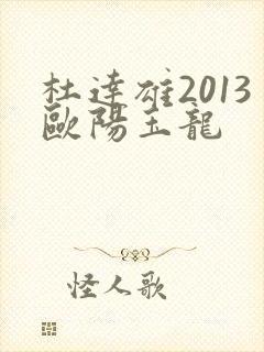 杜达雄2013欧阳玉龙