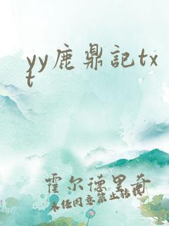 yy鹿鼎记txt