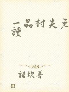 一品村夫免费阅读