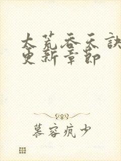 太荒吞天诀最新更新章节