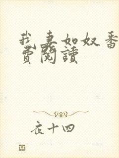 我妻如奴番外免费阅读